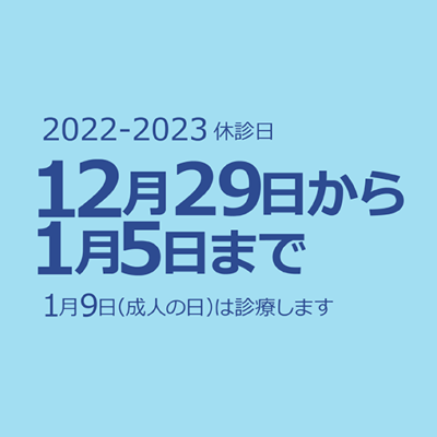 12/29から1/5まで休診です