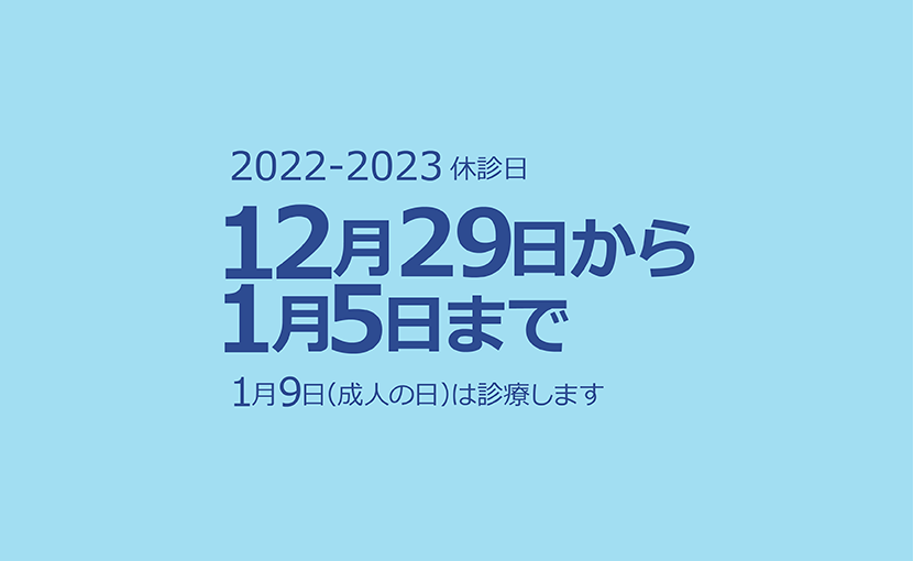 12/29から1/5まで休診です