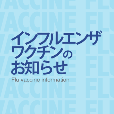 インフルエンザワクチンお知らせ830×510