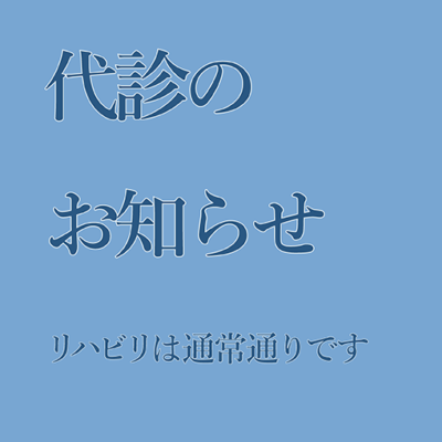 代診のお知らせ830×510
