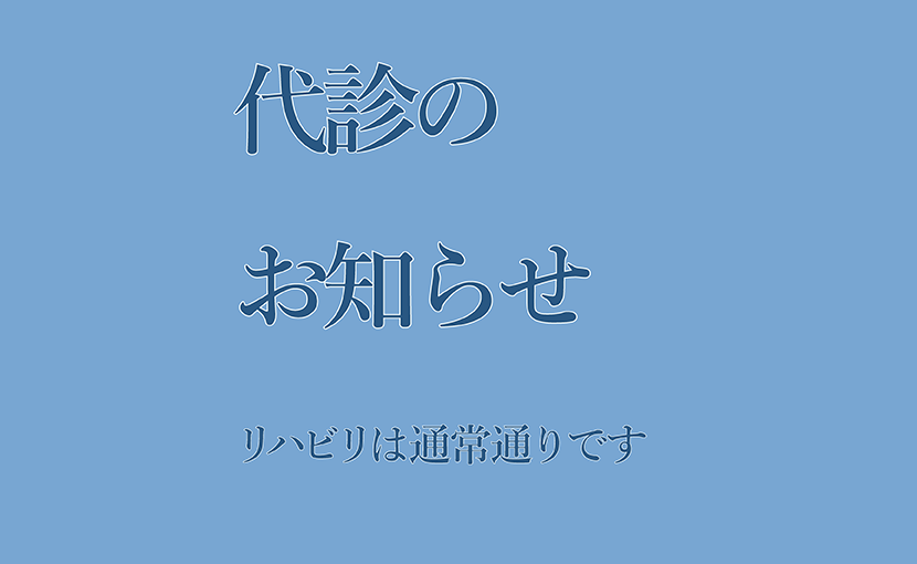 代診のお知らせ830×510