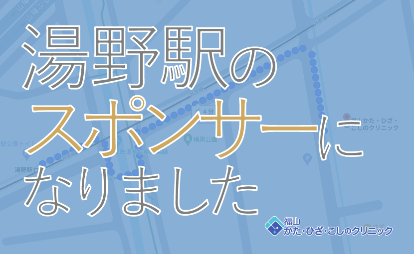 湯野駅のスポンサーになりました_830×510