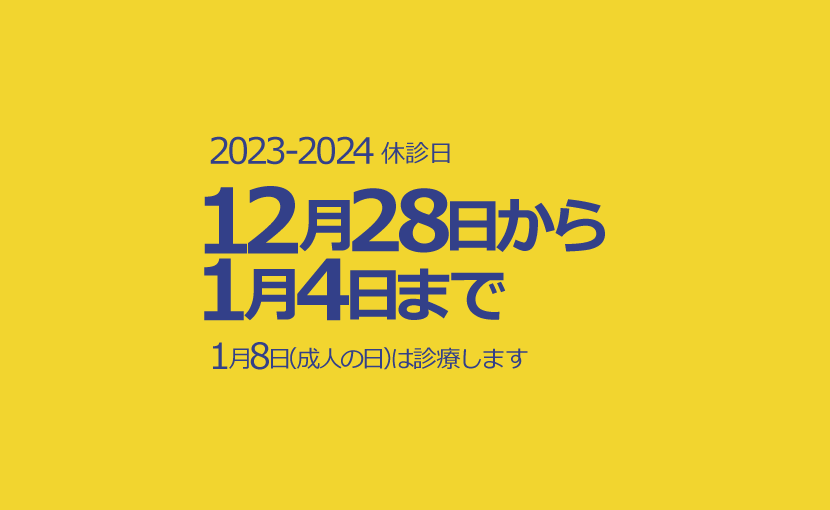 2023-2024年末年始休診日_830×510