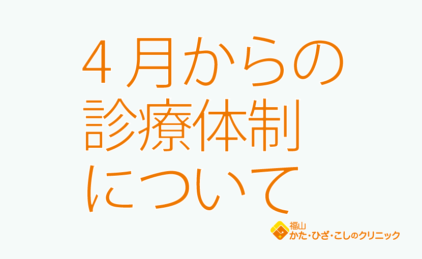 4月からの診療体制_830×510