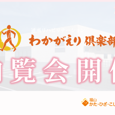 わかがえり倶楽部内覧会_830×510