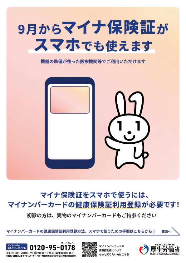 マイナスマホ保険証-01