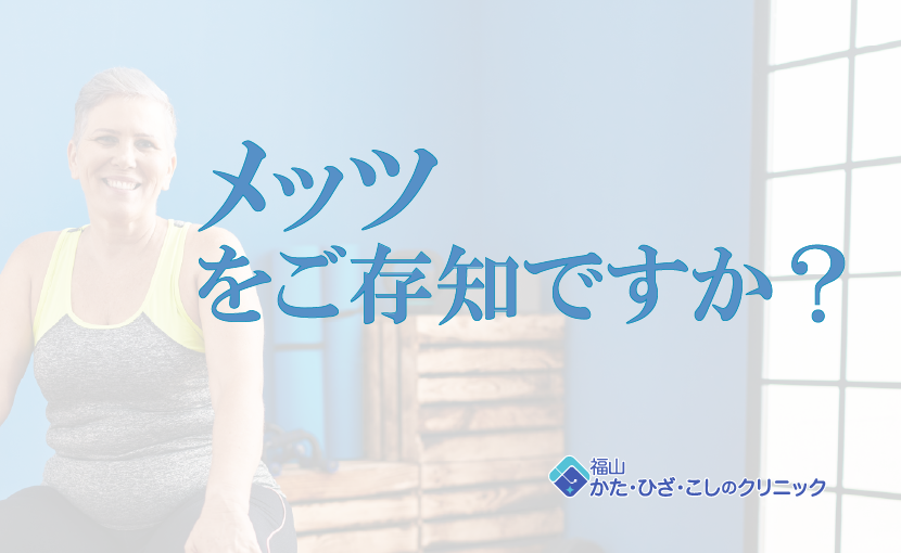 メッツをご存知ですか？_830×510