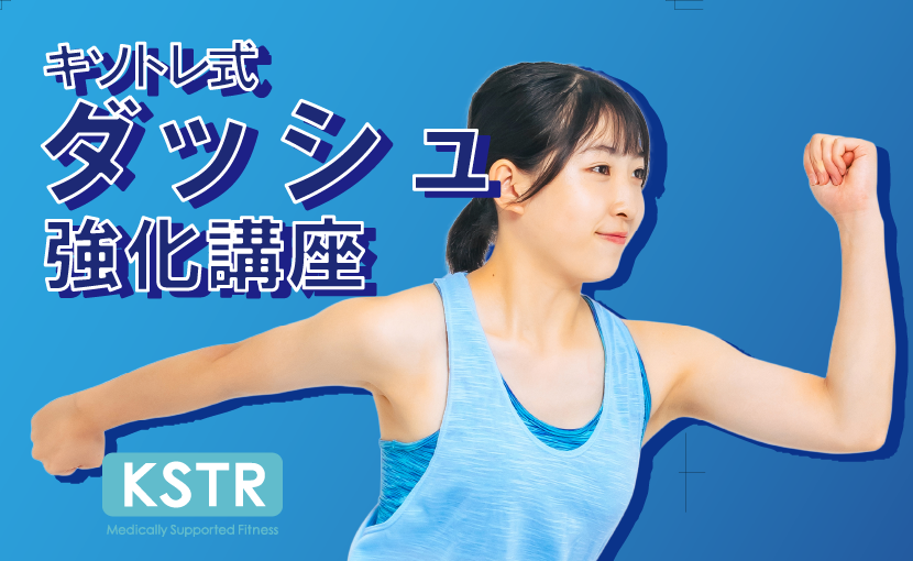 ダッシュKSTR＿サムネイル用１_830×510