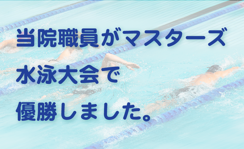 細羽水泳_830×510