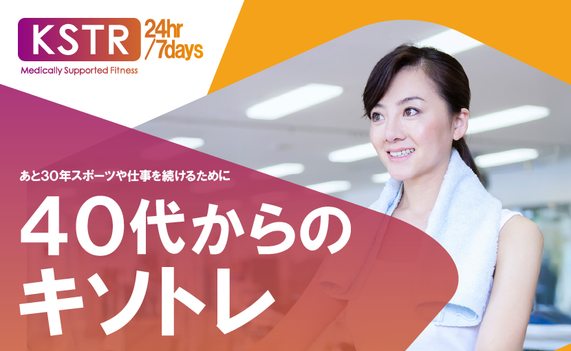 KSTR40+女性_1_830×510