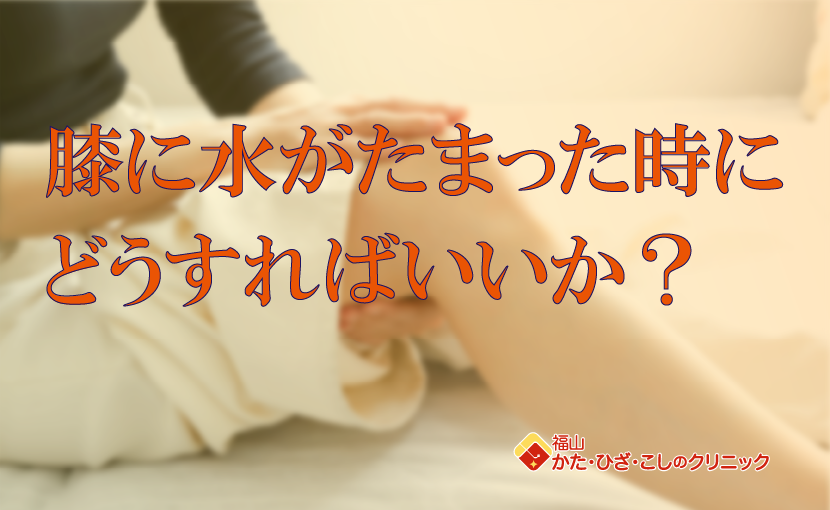 膝に水がたまった時_830×510