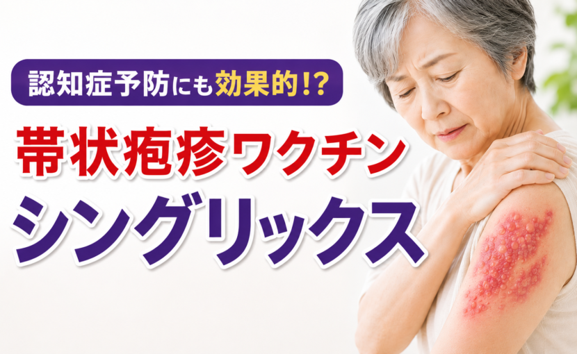 帯状疱疹ワクチンシングリックス