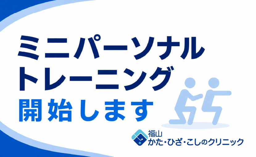 ミニパーソナルトレーニング_830×510