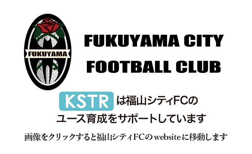 福山FC_KSTR固定ページ