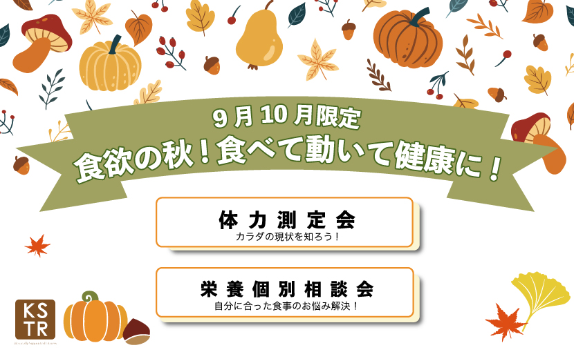 110円でカラダと食事のWチェックイベント開催